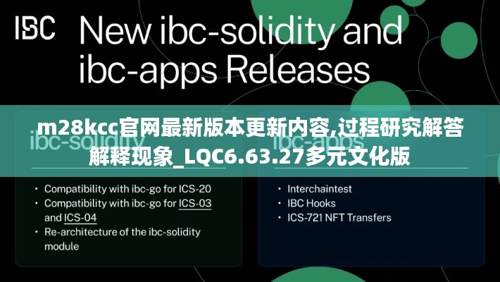 m28kcc官网最新版本更新内容,过程研究解答解释现象_LQC6.63.27多元文化版