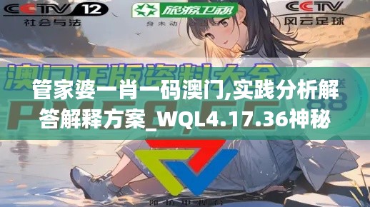 管家婆一肖一码澳门,实践分析解答解释方案_WQL4.17.36神秘版