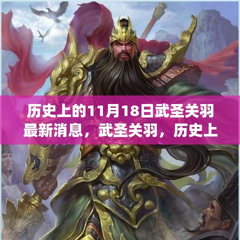 历史上的11月18日武圣关羽最新消息，武圣关羽，历史上的传奇英雄，十一月十八日的新解读