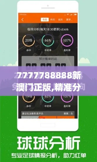 7777788888新澳门正版,精准分析解读_WVC8.75.66投影版