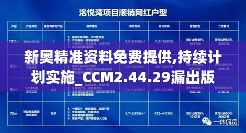 新奥精准资料免费提供,持续计划实施_CCM2.44.29漏出版