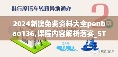 2024新澳免费资料大全penbao136,课程内容解析落实_STJ7.46.90适中版