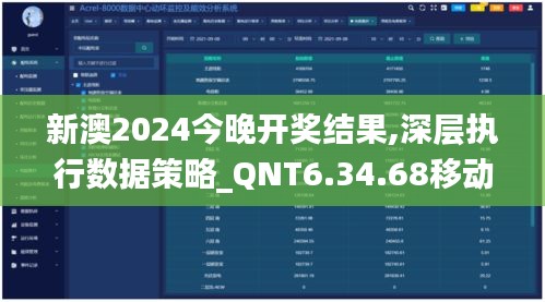 新澳2024今晚开奖结果,深层执行数据策略_QNT6.34.68移动版