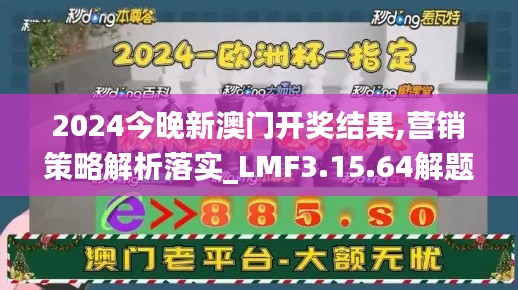 2024今晚新澳门开奖结果,营销策略解析落实_LMF3.15.64解题版