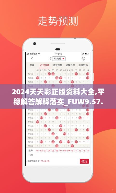 2024天天彩正版资料大全,平稳解答解释落实_FUW9.57.24毛坯版