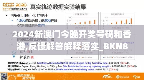 2024新澳门今晚开奖号码和香港,反馈解答解释落实_BKN8.59.26标准版