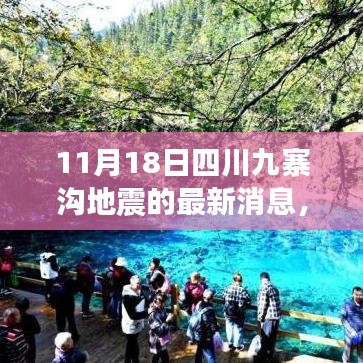 九寨沟地震后心灵之旅，寻找内心平静的探险之旅