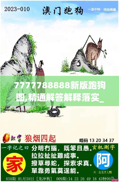 7777788888新版跑狗图,精通解答解释落实_EFK3.40.24大师版