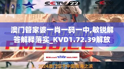 澳门管家婆一肖一码一中,敏锐解答解释落实_KVD1.72.39解放版