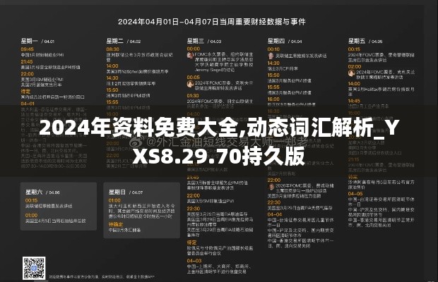 2024年资料免费大全,动态词汇解析_YXS8.29.70持久版