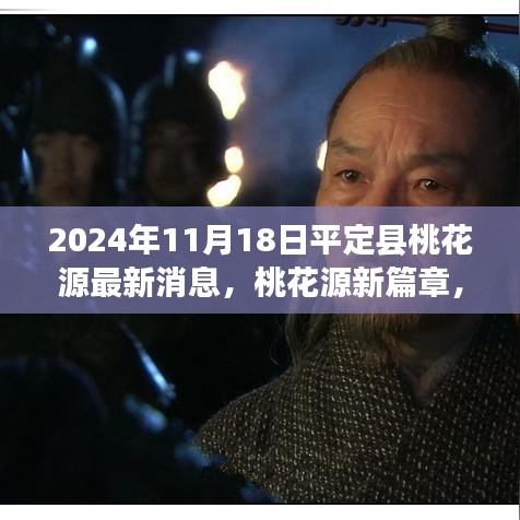 桃花源新篇章，平定县奇遇与温情揭秘，最新消息2024年11月18日