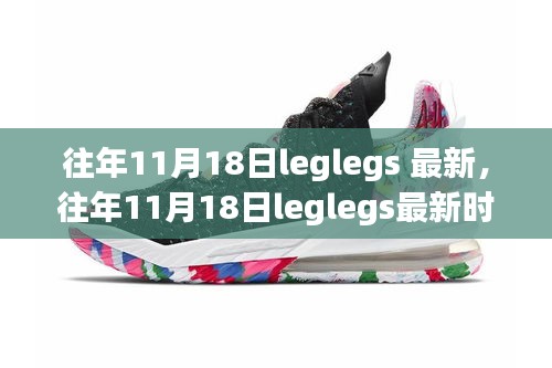 往年11月18日leglegs最新时尚潮流，小红书引领风尚一览