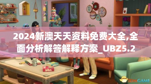 2024新澳天天资料免费大全,全面分析解答解释方案_UBZ5.29.45护眼版