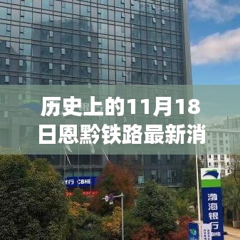 历史上的11月18日恩黔铁路最新消息，恩黔铁路数字化革新，11月18日历史新篇章，体验智能铁路的非凡之旅