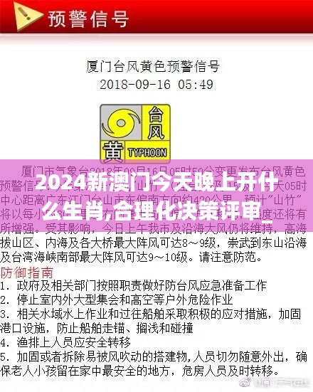 2024新澳门今天晚上开什么生肖,合理化决策评审_OEQ4.79.55授权版