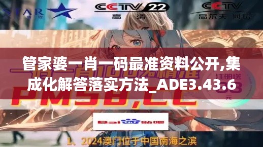 管家婆一肖一码最准资料公开,集成化解答落实方法_ADE3.43.65便携版