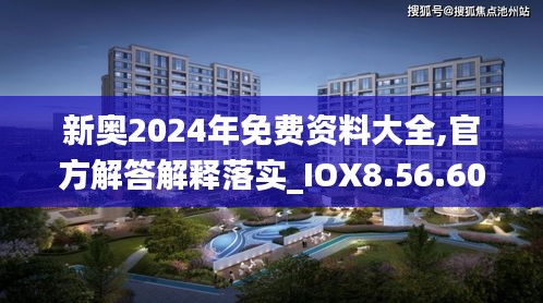 新奥2024年免费资料大全,官方解答解释落实_IOX8.56.60为你版