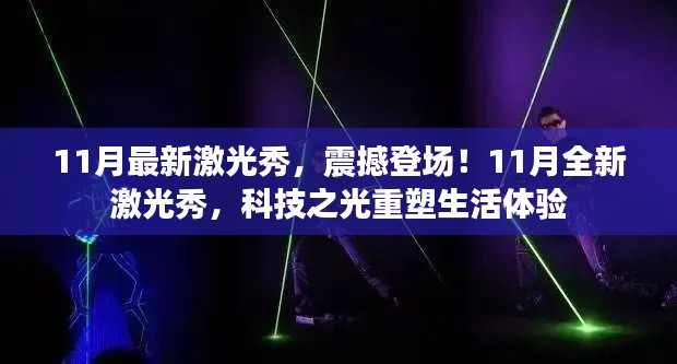 科技之光重塑生活体验，震撼登场！全新激光秀亮相十一月之夜