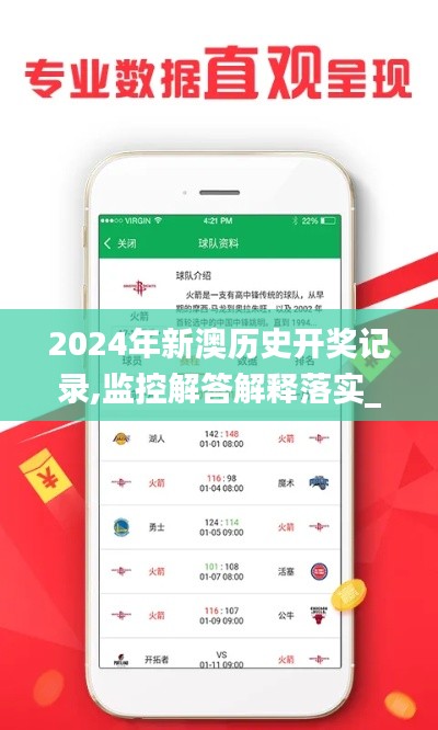 2024年新澳历史开奖记录,监控解答解释落实_GLK2.80.52活跃版