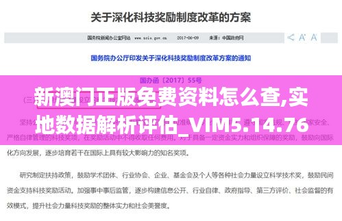 新澳门正版免费资料怎么查,实地数据解析评估_VIM5.14.76nShop