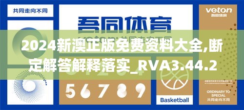 2024新澳正版免费资料大全,断定解答解释落实_RVA3.44.23私人版