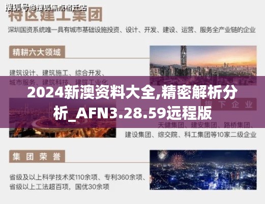 2024新澳资料大全,精密解析分析_AFN3.28.59远程版