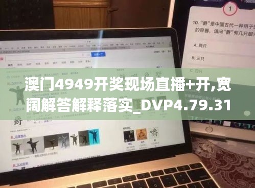 澳门4949开奖现场直播+开,宽阔解答解释落实_DVP4.79.31幻想版