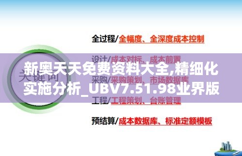 新奥天天免费资料大全,精细化实施分析_UBV7.51.98业界版