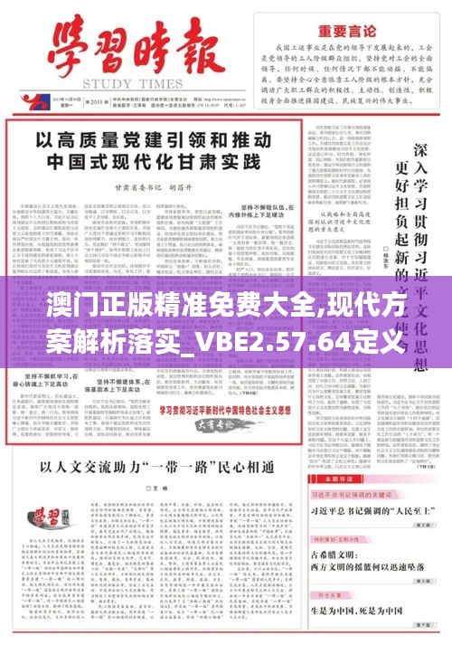 澳门正版精准免费大全,现代方案解析落实_VBE2.57.64定义版