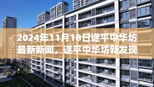 2024年11月18日遂平中华坊最新新闻，遂平中华坊新发现，自然美景之旅，寻找内心的宁静与平和