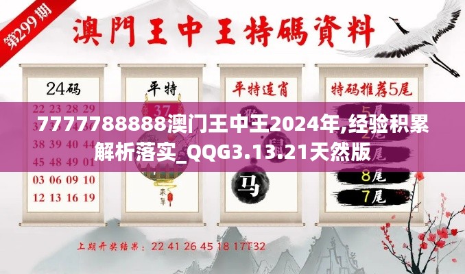 7777788888澳门王中王2024年,经验积累解析落实_QQG3.13.21天然版