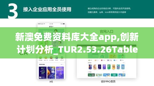 新澳免费资料库大全app,创新计划分析_TUR2.53.26Tablet