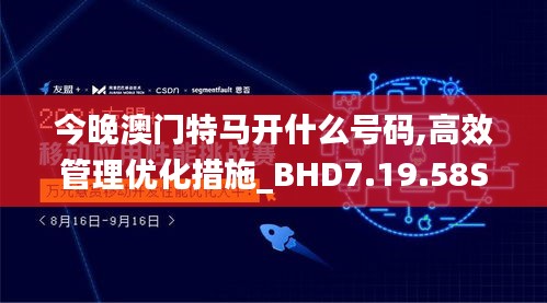 今晚澳门特马开什么号码,高效管理优化措施_BHD7.19.58SE版