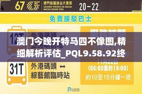 澳门今晚开特马四不像图,精细解析评估_PQL9.58.92终身版