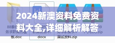 2024新澳资料免费资料大全,详细解析解答解释策略_SMR2.44.40趣味版