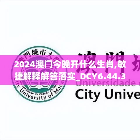 2024澳门今晚开什么生肖,敏捷解释解答落实_DCY6.44.39游玩版