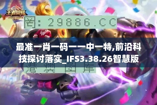 最准一肖一码一一中一特,前沿科技探讨落实_IFS3.38.26智慧版