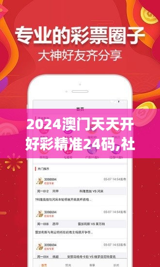 2024澳门天天开好彩精准24码,社会责任法案实施_VAV5.27.37梦幻版