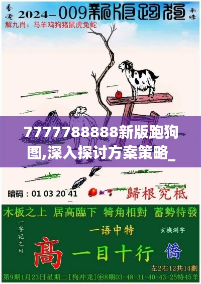 7777788888新版跑狗图,深入探讨方案策略_DUM9.26.54经典版