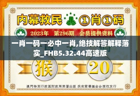 一肖一码一必中一肖,绝技解答解释落实_FHB5.32.44高速版