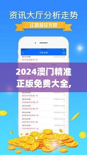 2024澳门精准正版免费大全,解析说明预测_GJU2.54.42旗舰设备版