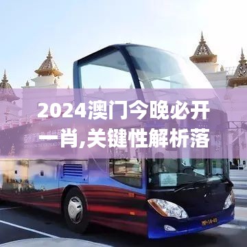 2024澳门今晚必开一肖,关键性解析落实策略_DCY6.38.21高配版