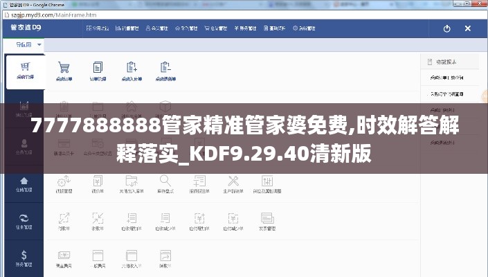 7777888888管家精准管家婆免费,时效解答解释落实_KDF9.29.40清新版