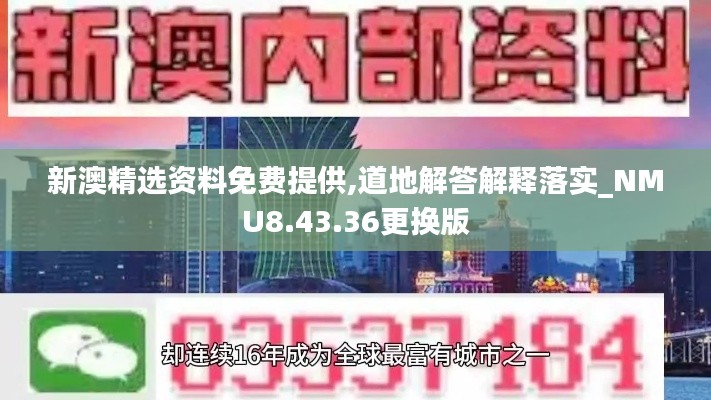 新澳精选资料免费提供,道地解答解释落实_NMU8.43.36更换版