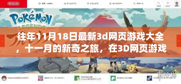 『十一月新奇之旅，历年最佳3D网页游戏大全，与好友共度欢乐时光』