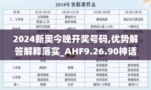 2024新奥今晚开奖号码,优势解答解释落实_AHF9.26.90神话版