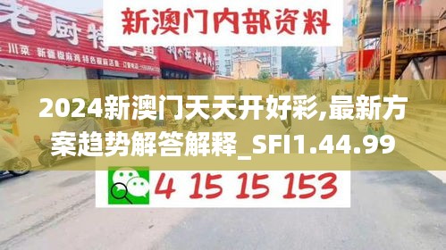 2024新澳门天天开好彩,最新方案趋势解答解释_SFI1.44.99机动版