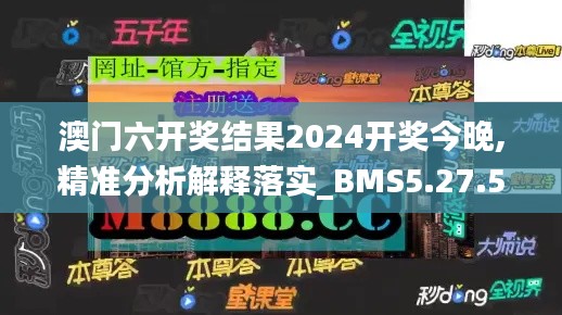 澳门六开奖结果2024开奖今晚,精准分析解释落实_BMS5.27.54纪念版