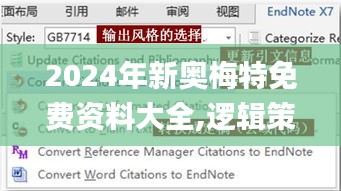 2024年新奥梅特免费资料大全,逻辑策略解析解答解释_IFQ2.65.40寻找版