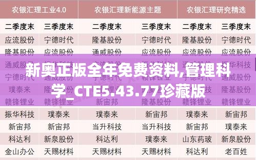 新奥正版全年免费资料,管理科学_CTE5.43.77珍藏版